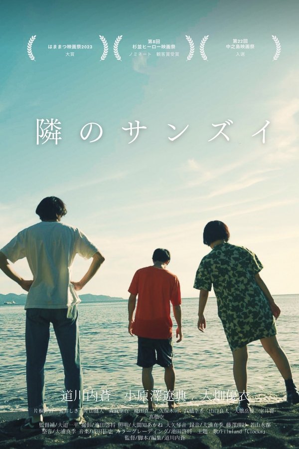隣のサンズイ
