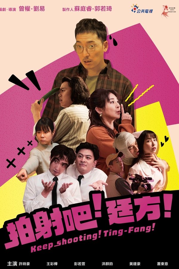 拍射吧！廷方！