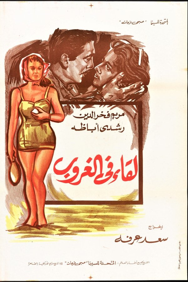 لقاء في الغروب