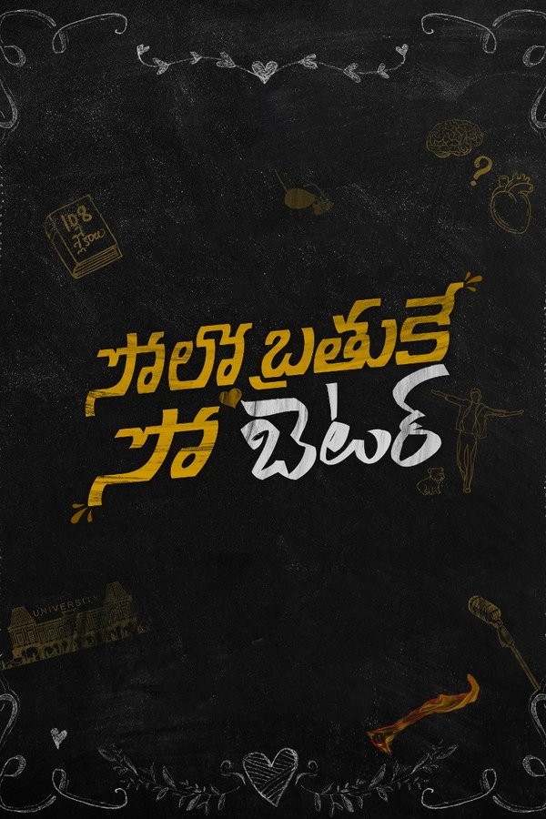 సోలో బ్రతుకే సో బెటర్