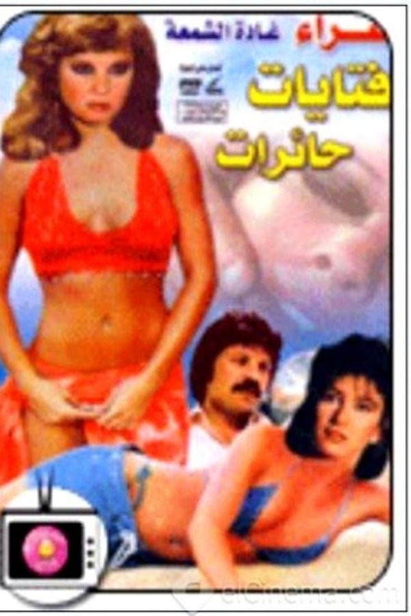 فتيات حائرات