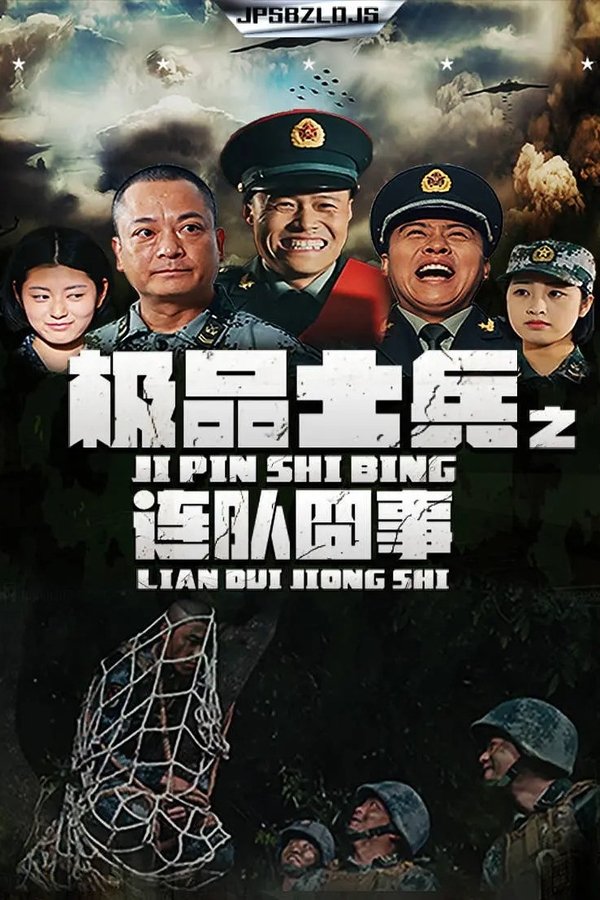 极品士兵之连队囧事
