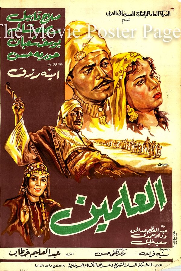 العلمين