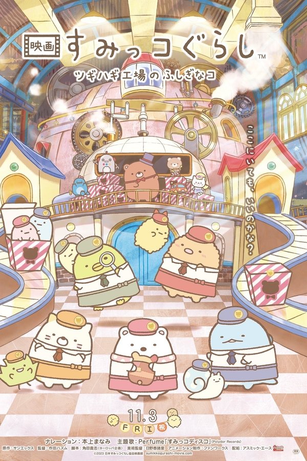 映画 すみっコぐらし ツギハギ工場のふしぎなコ