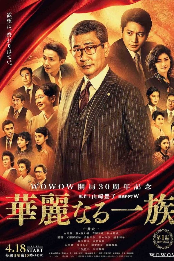 華麗なる一族