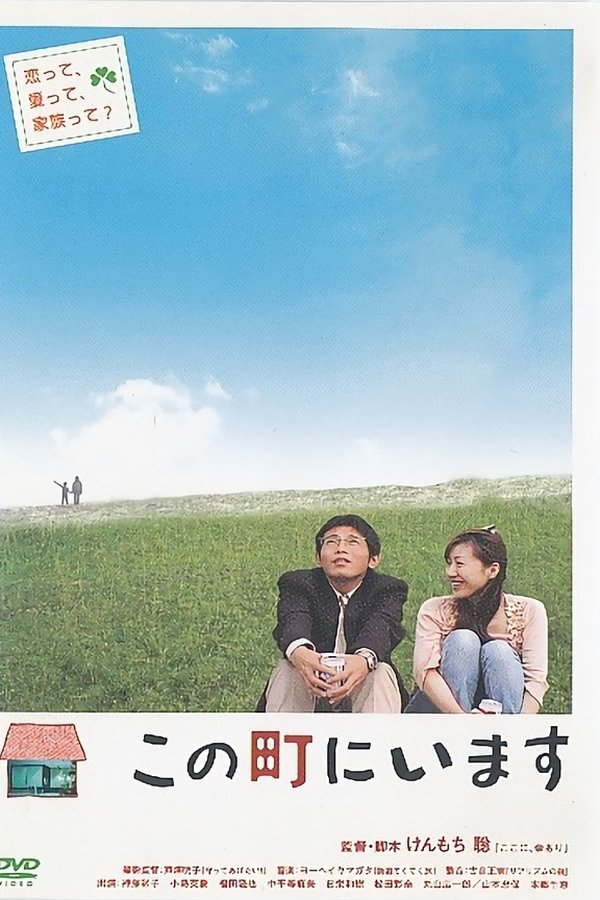 この町にいます