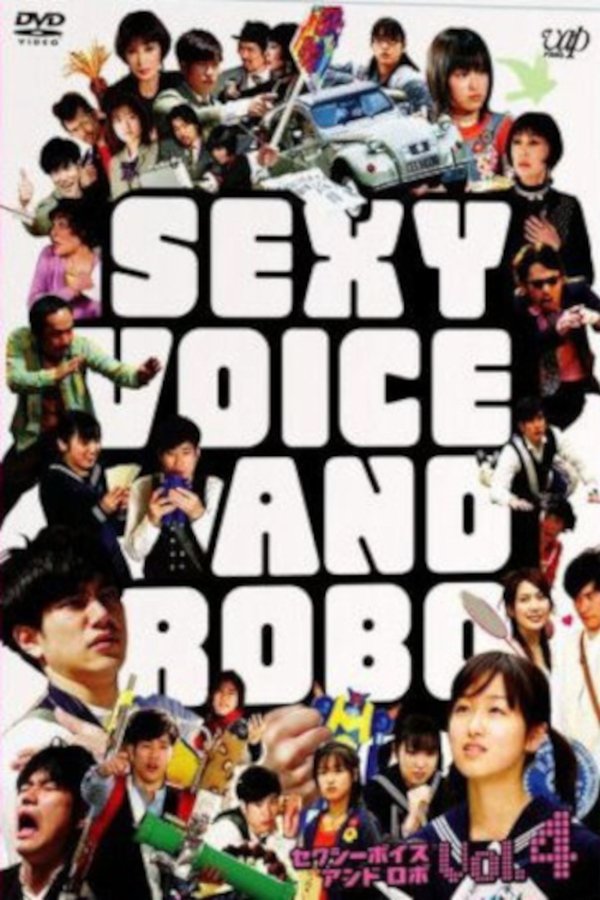 セクシーボイスアンドロボ