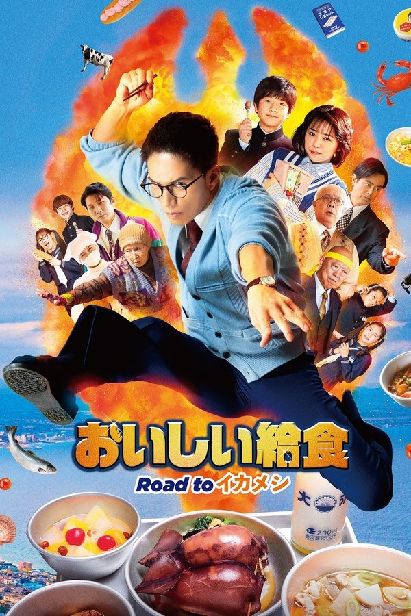 劇場版 おいしい給食 Road To イカメシ