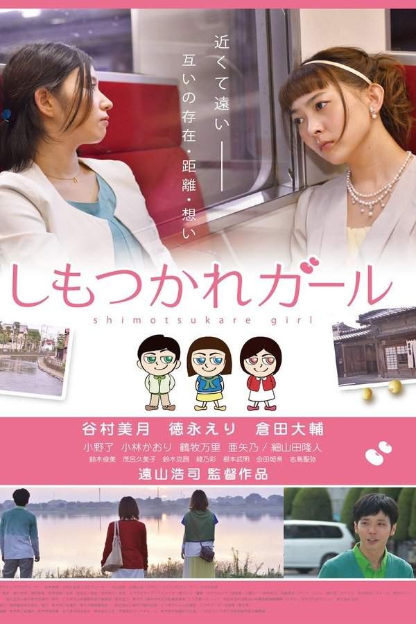 しもつかれガール
