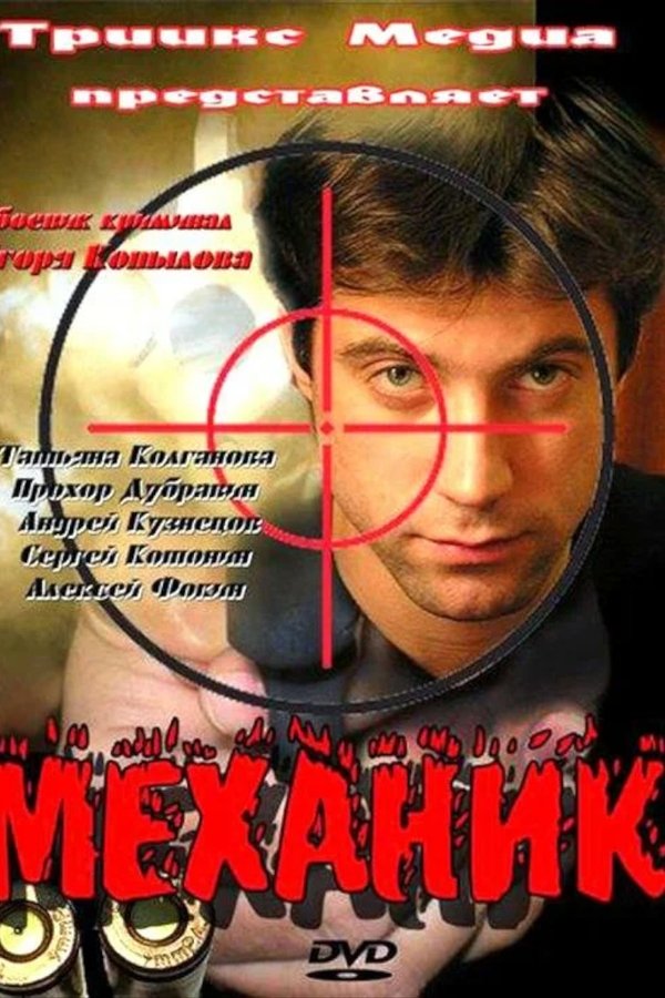 Механик
