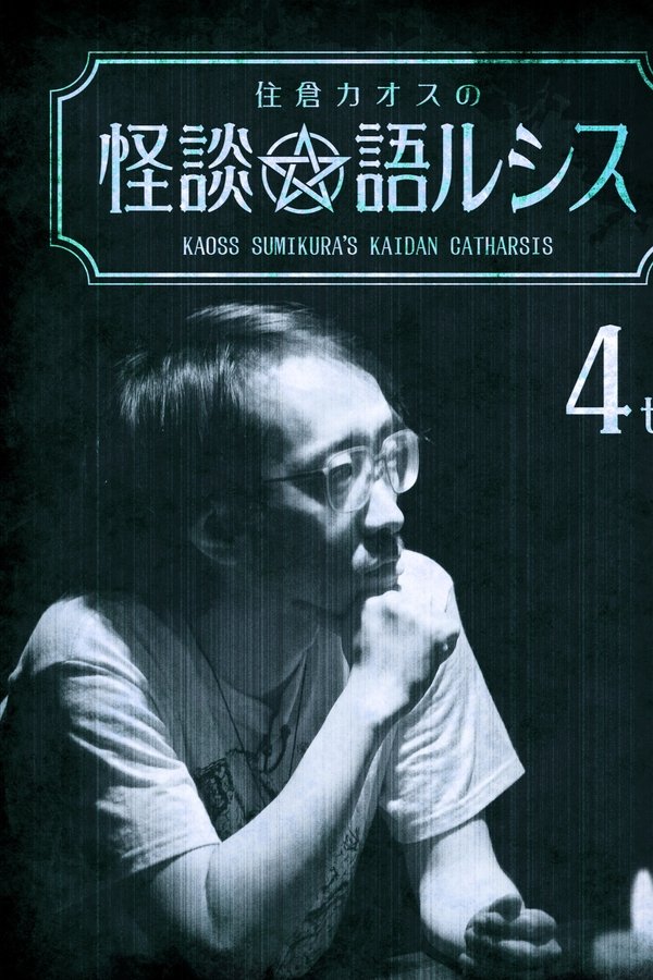 住倉カオスの怪談★語ルシス(4)