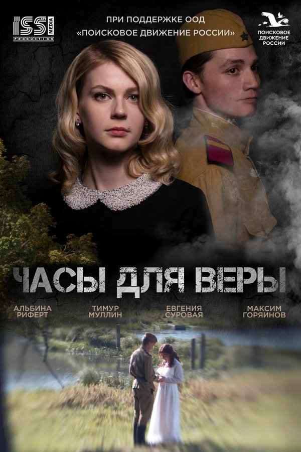 Часы для Веры