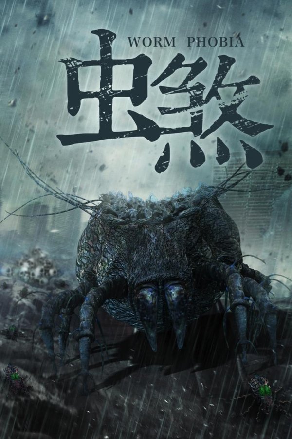 虫煞