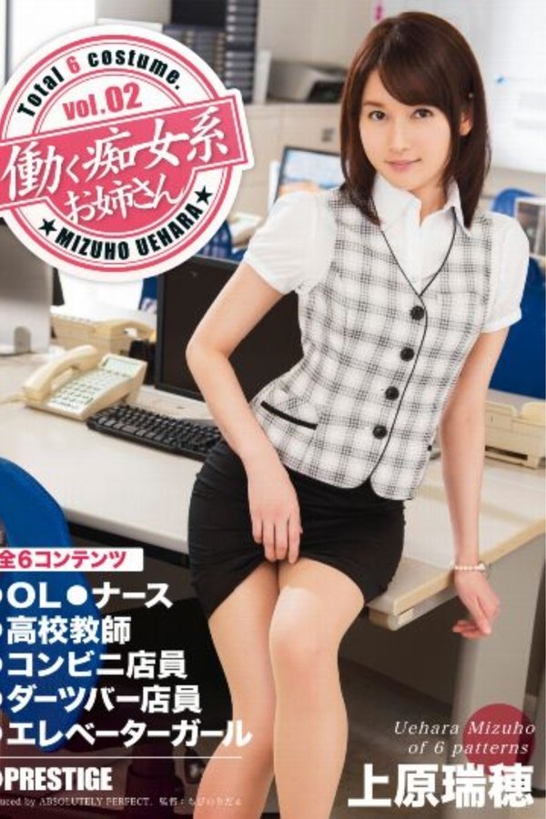 働く痴女系お姉さん Vol.02 上原瑞穂