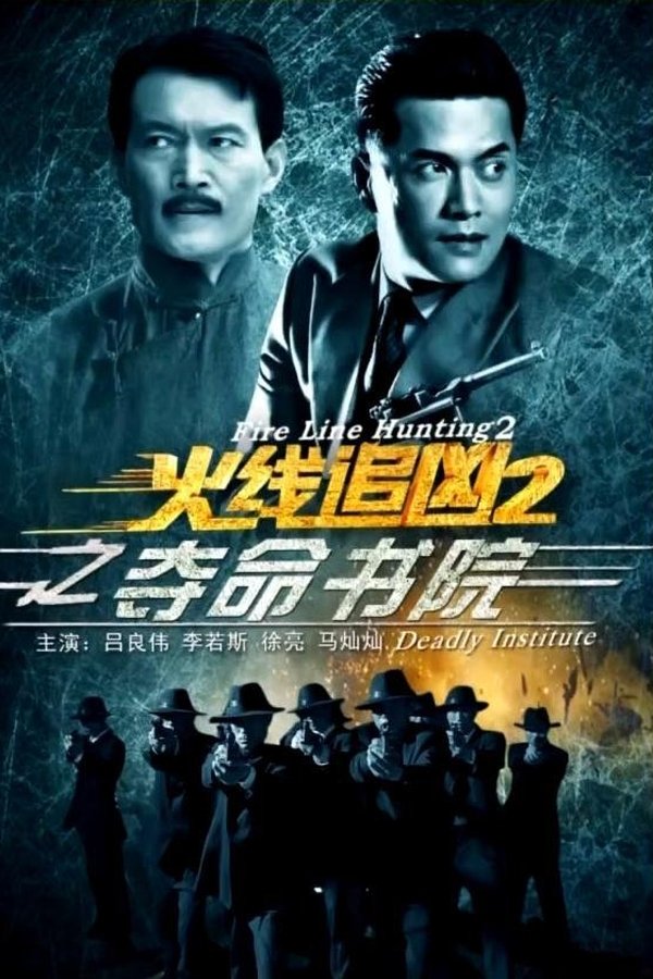 火线追凶2之夺命书院