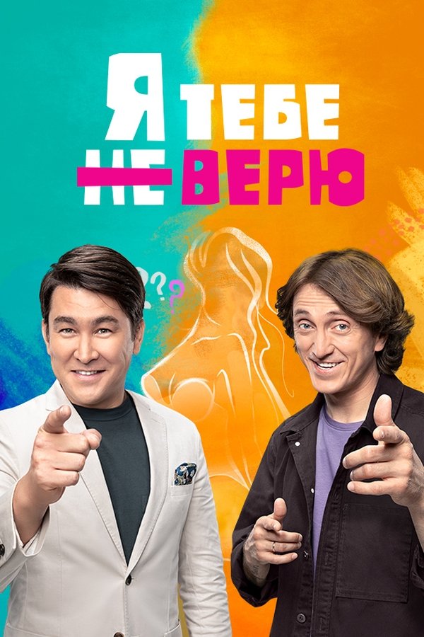 Я тебе не верю