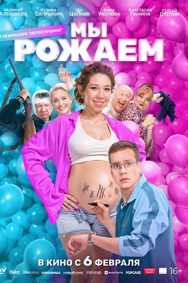 Мы рожаем