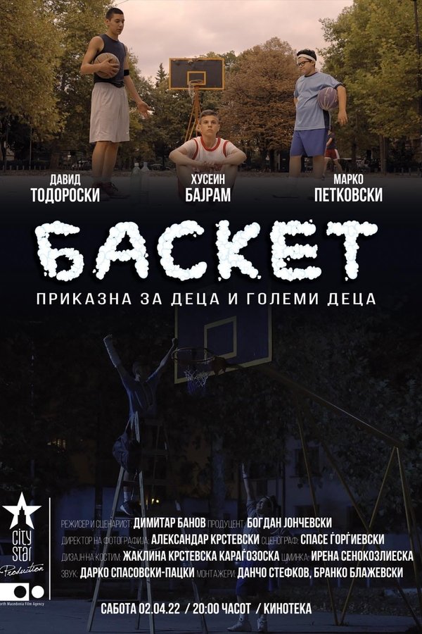 Баскет