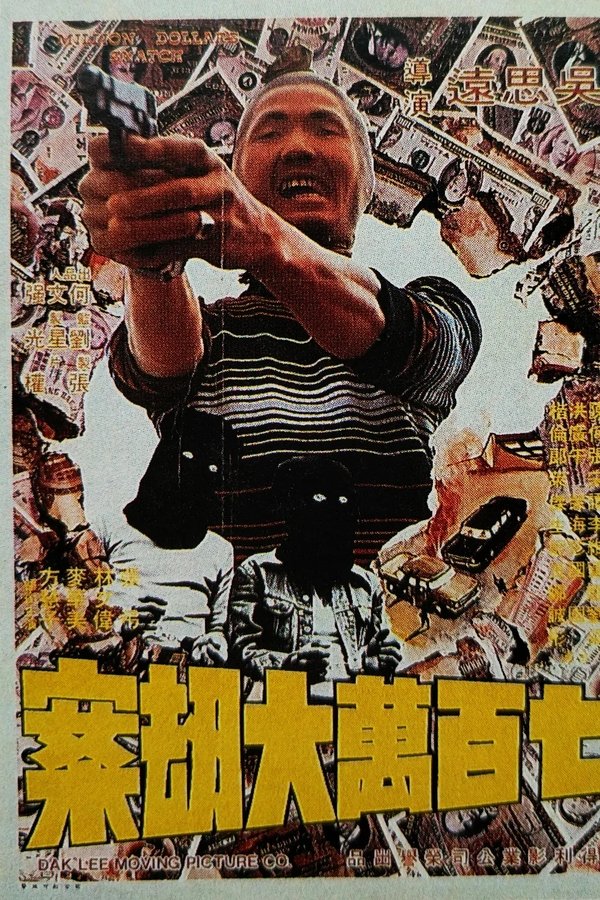 七百萬元大劫案