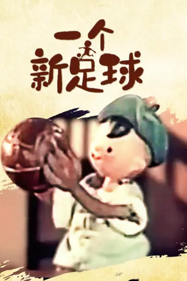 一个新足球