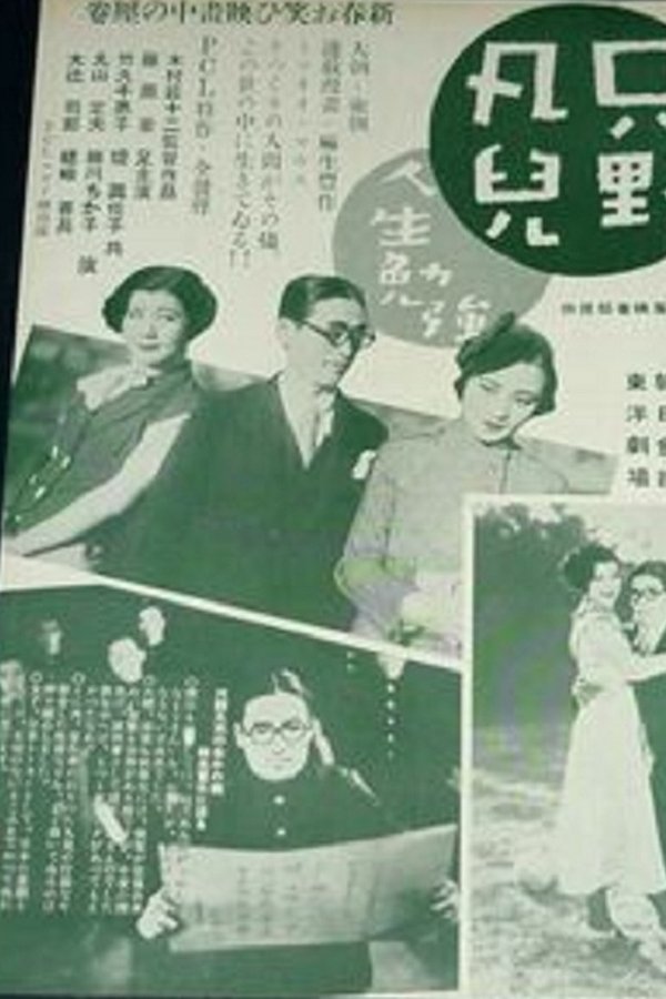 只野凡児 人生勉強