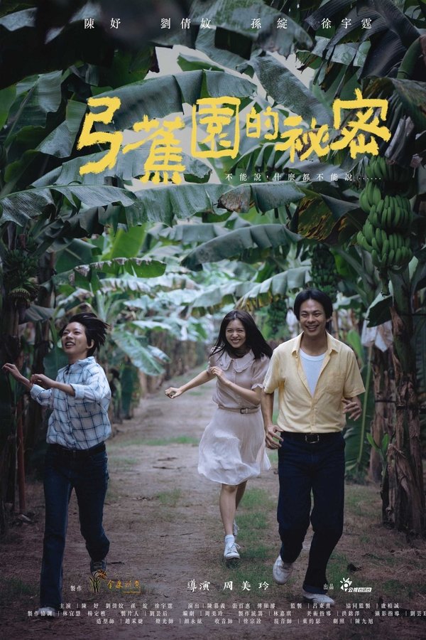 弓蕉園的秘密