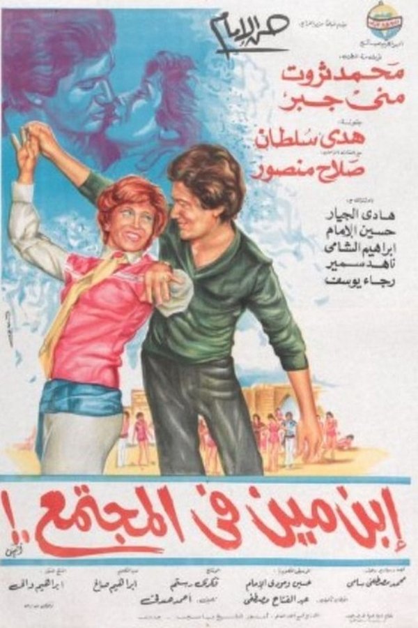 ابن مين في المجتمع