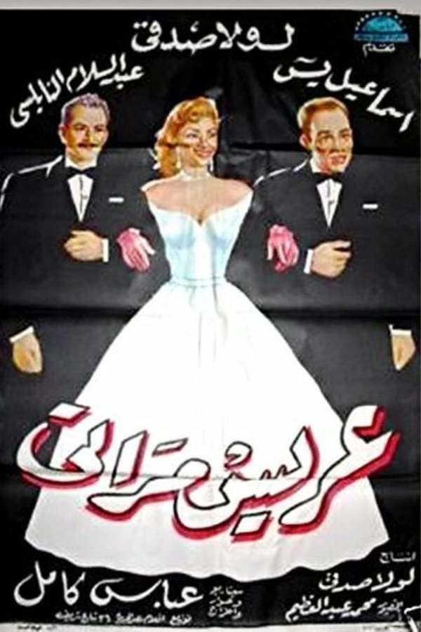 عريس مراتي