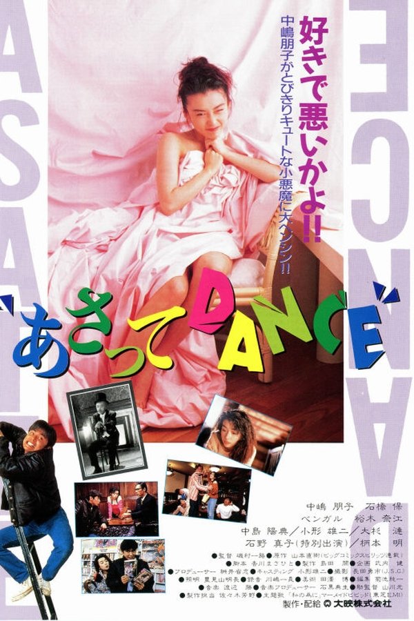 あさってDANCE