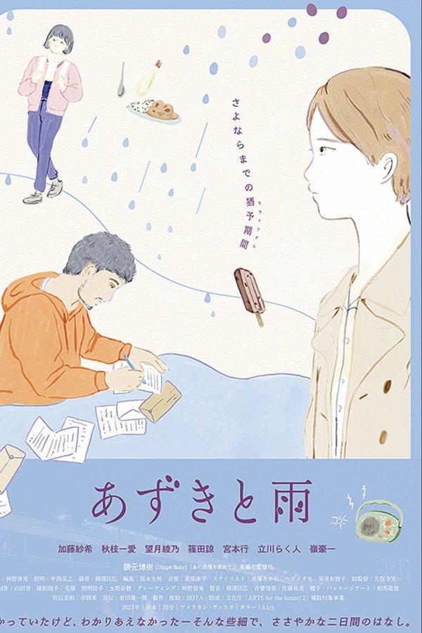 あずきと雨