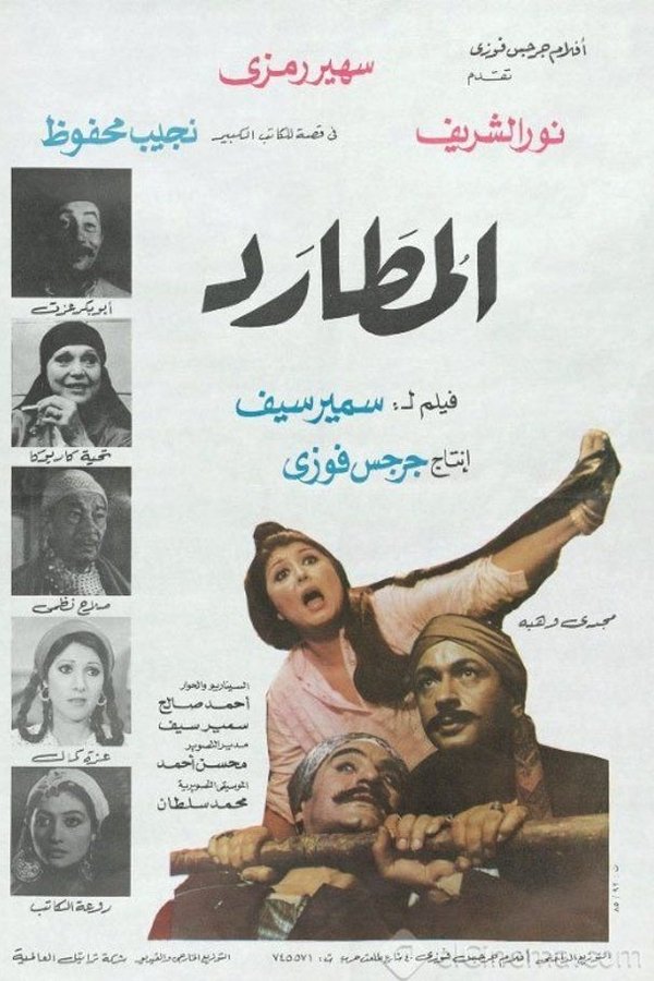 المطارد