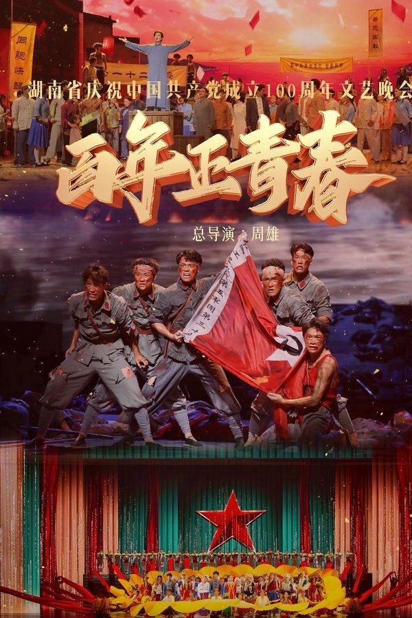 百年正青春--湖南省庆祝中国共产党成立100周年文艺晚会