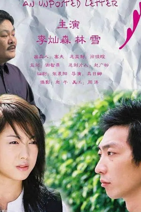 一封没有寄出的信
