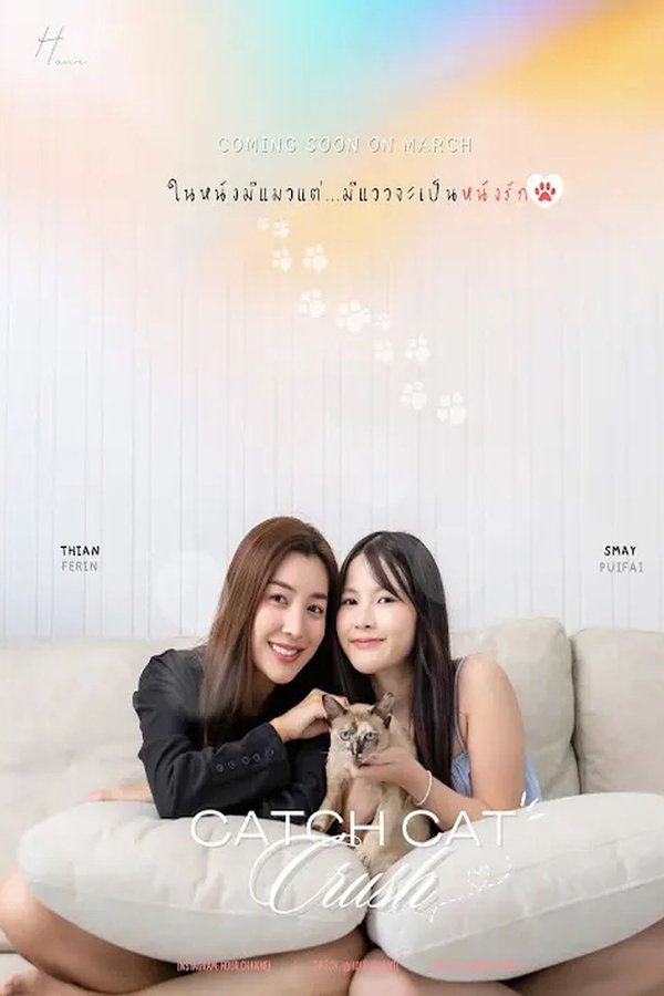 รักไม่บอก...เหมียวบอกให้
