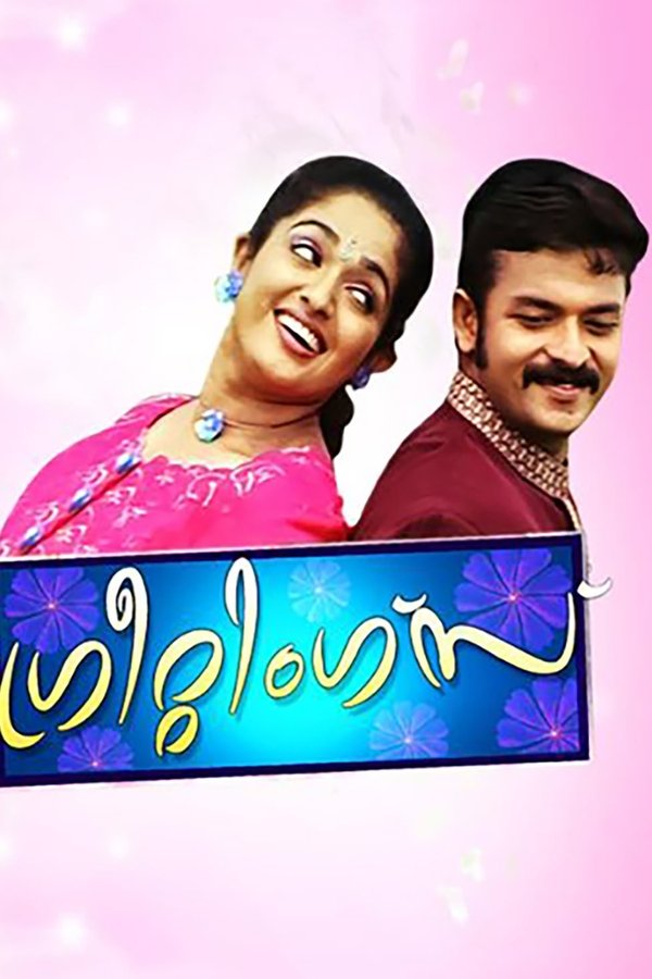 ഗ്രീറ്റിങ്സ്