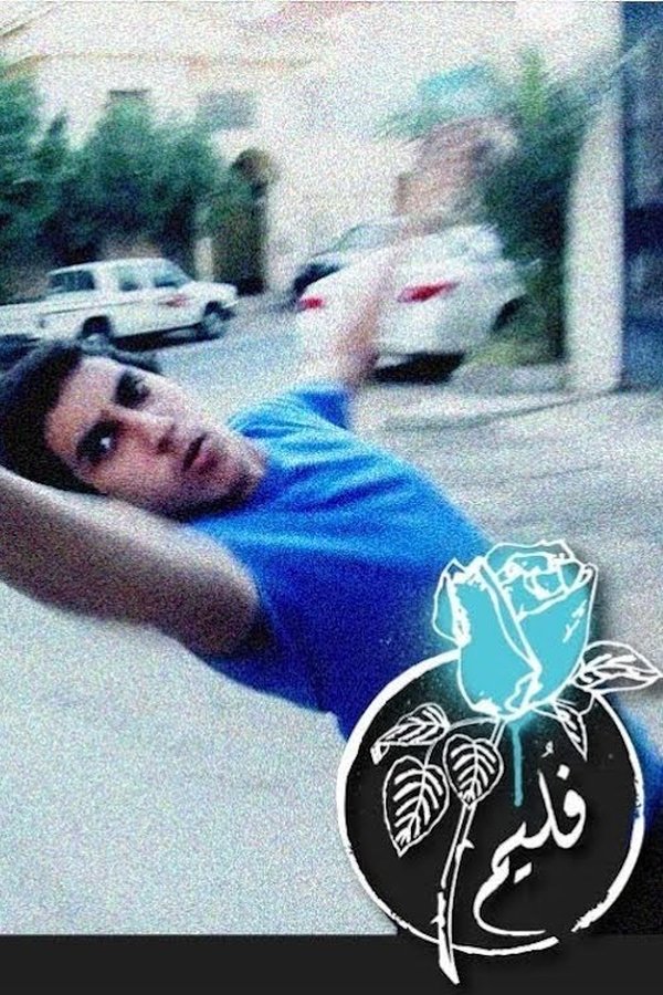 فليم - سوبر درباوي