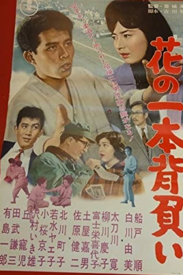 背広三四郎　花の一本背負い
