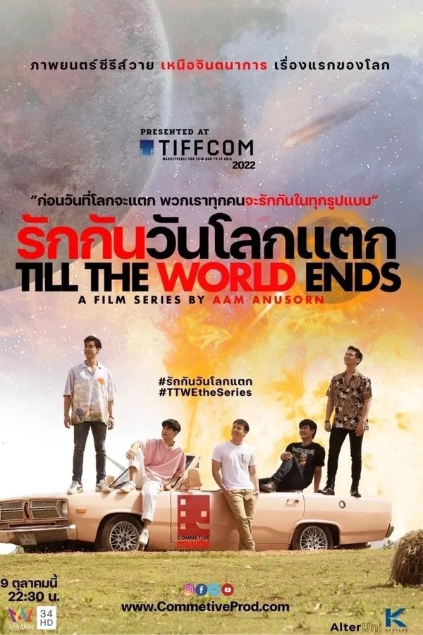 รักกันวันโลกแตก