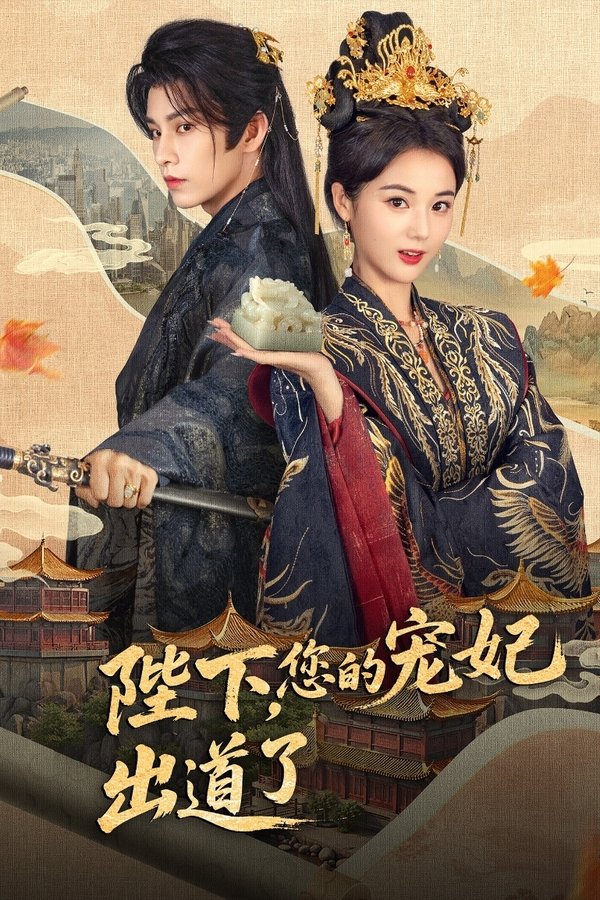 陛下，你的宠妃出道了