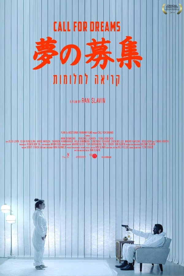 夢の募集