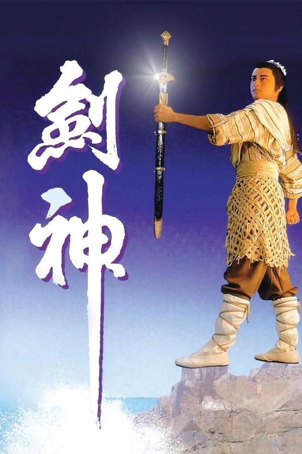 劍神