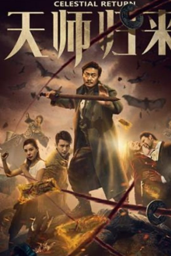 天师归来