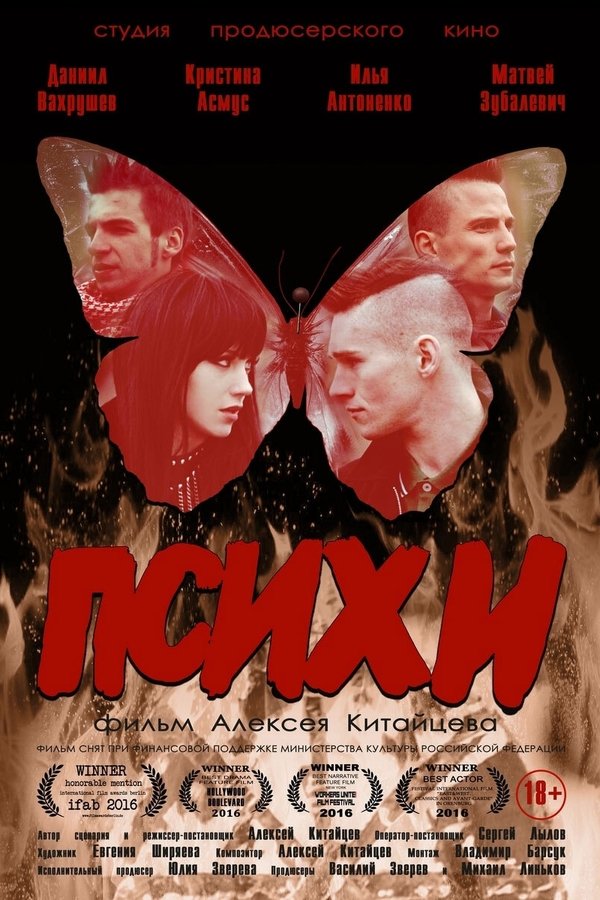 Психи