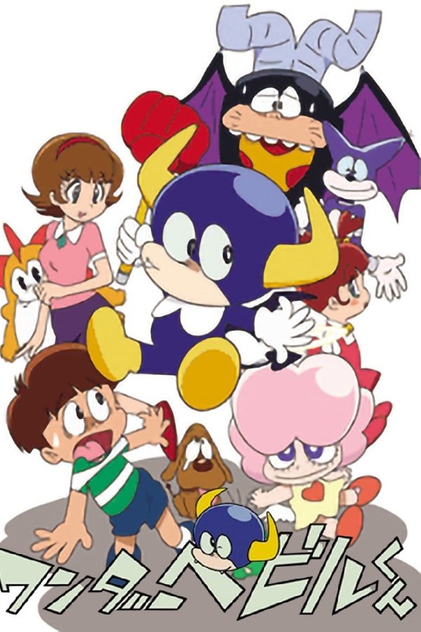 ワンダーベビルくん