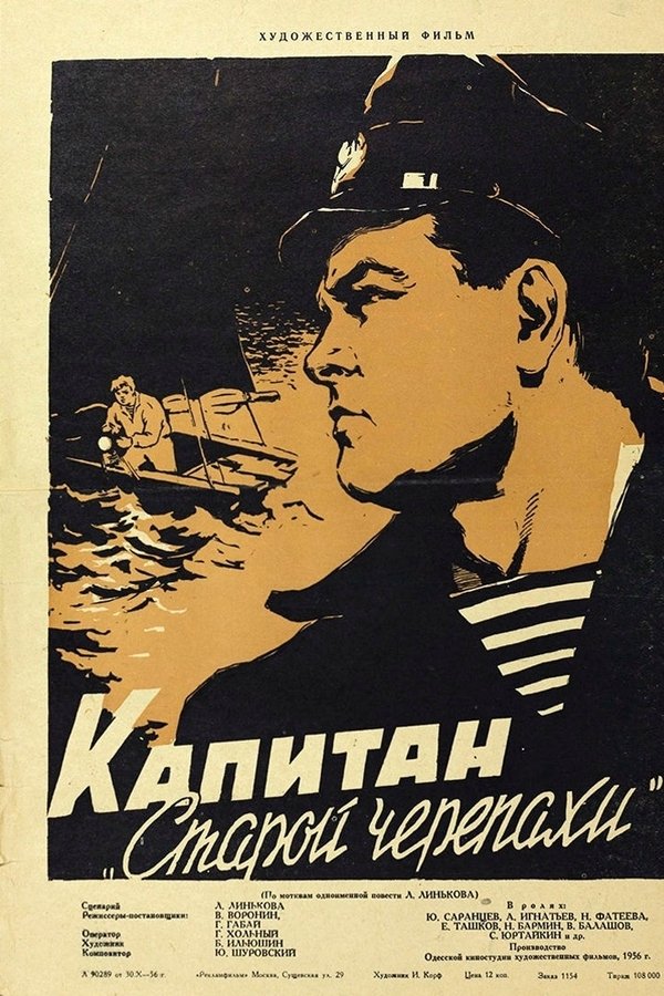 Капитан «Старой черепахи»