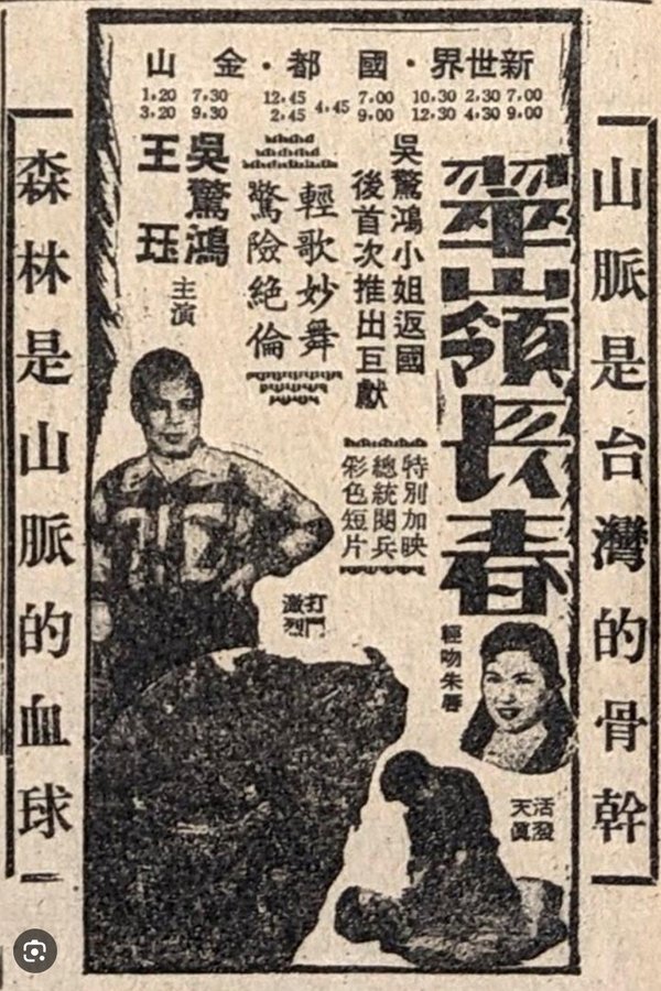 翠嶺長春