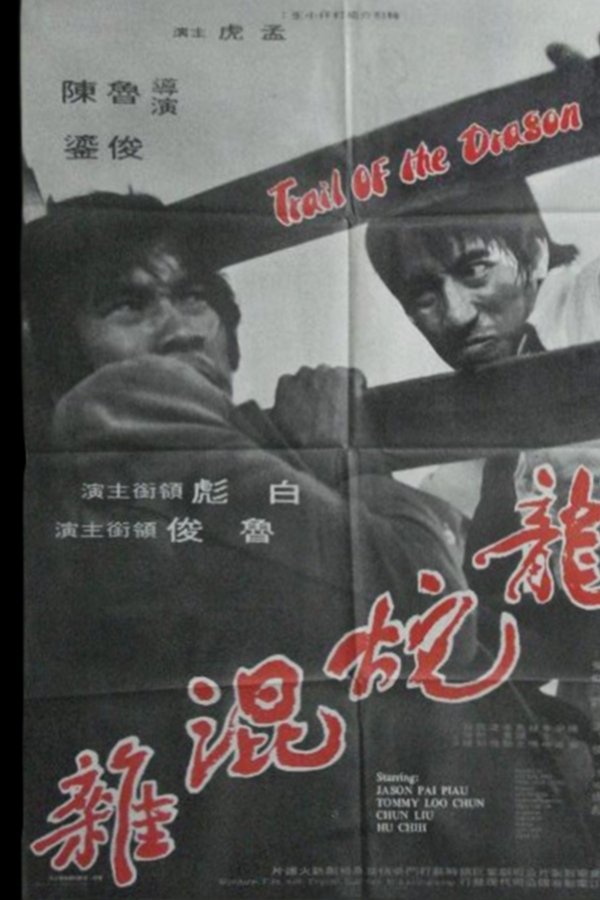 龍蛇混雜