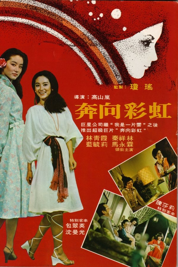 奔向彩虹
