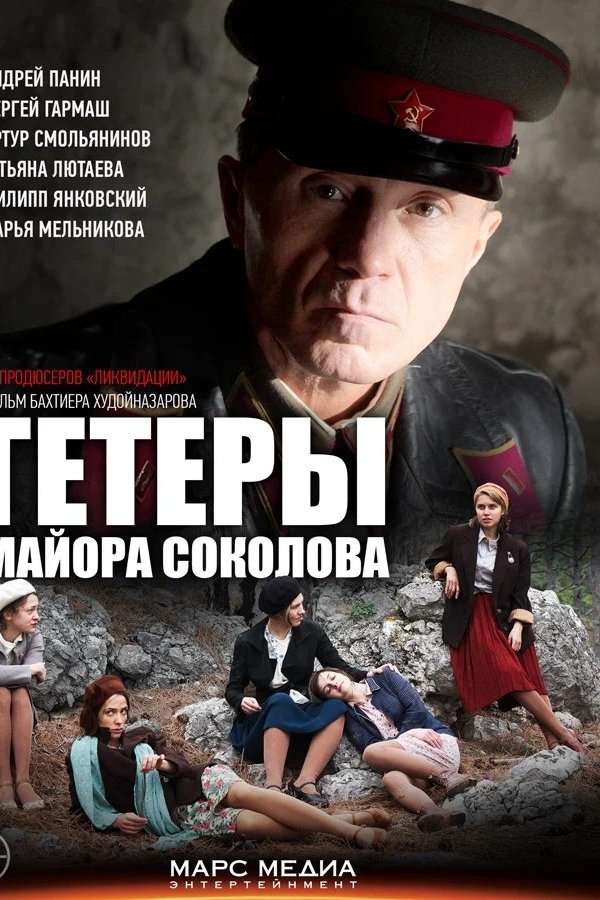 Гетеры майора Соколова