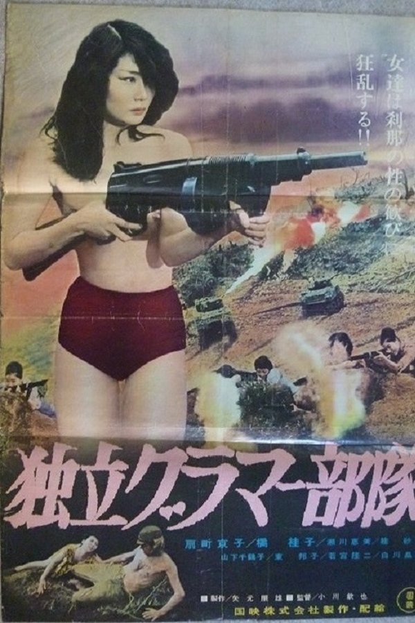 独立グラマー部隊
